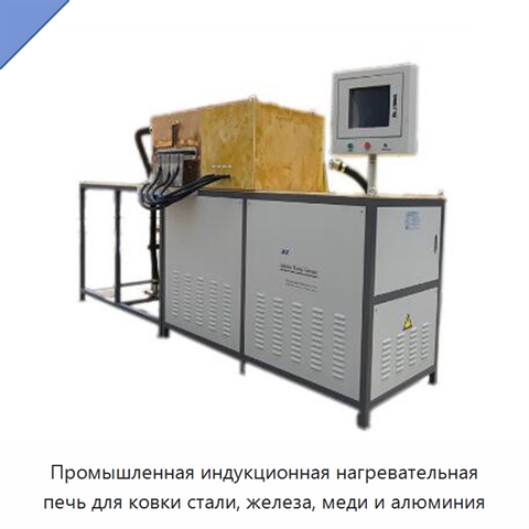 Промышленная индукционная нагревательная печь для ковки стали, железа, меди и алюминия
