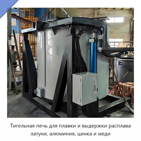 Тигельная печь для плавки и выдержки расплава латуни, алюминия, цинка и меди