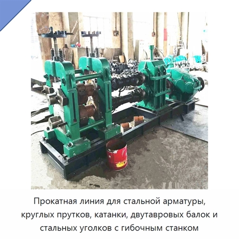 Прокатная линия для стальной арматуры, круглых прутков, катанки, двутавровых балок и стальных уголков с гибочным станком