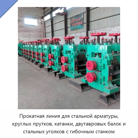Прокатная линия для стальной арматуры, круглых прутков, катанки, двутавровых балок и стальных уголков с гибочным станком
