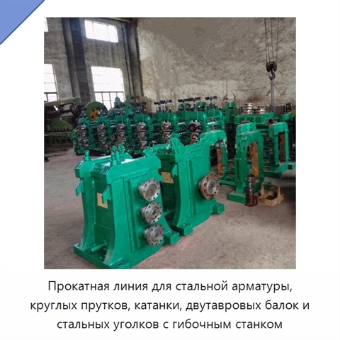 Прокатная линия для стальной арматуры, круглых прутков, катанки, двутавровых балок и стальных уголков с гибочным станком