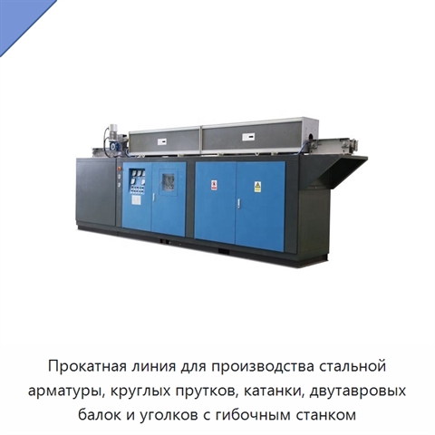 Прокатная линия для производства стальной арматуры, круглых прутков, катанки, двутавровых балок и уголков с гибочным станком