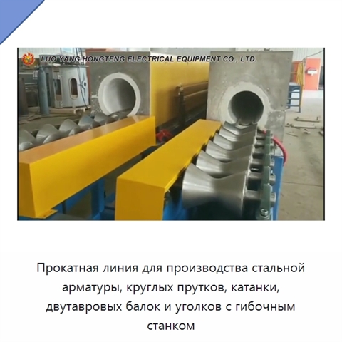 Прокатная линия для производства стальной арматуры, круглых прутков, катанки, двутавровых балок и уголков с гибочным станком