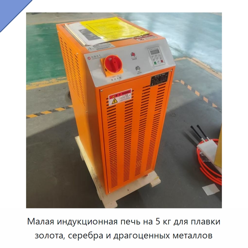 Малая индукционная печь на 5 кг для плавки золота, серебра и драгоценных металлов — Промышленные печи
