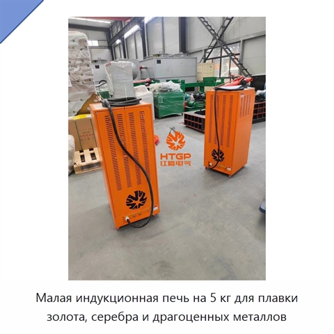 Малая индукционная печь на 5 кг для плавки золота, серебра и драгоценных металлов
