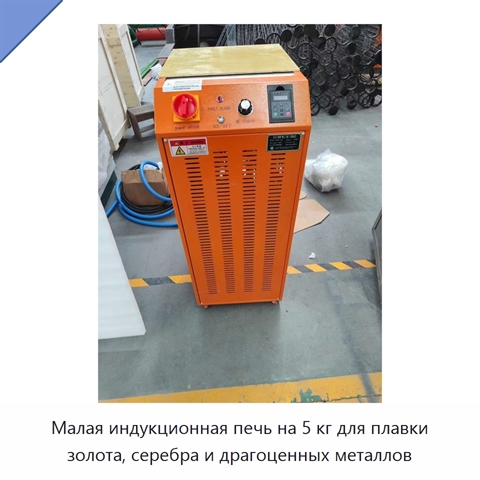 Малая индукционная печь на 5 кг для плавки золота, серебра и драгоценных металлов