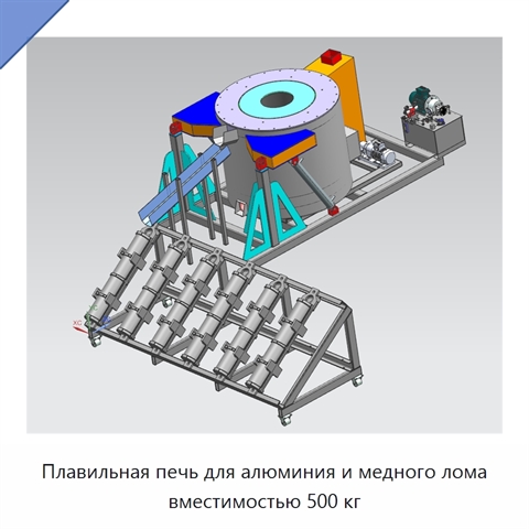 Плавильная печь для алюминия и медного лома вместимостью 500 кг