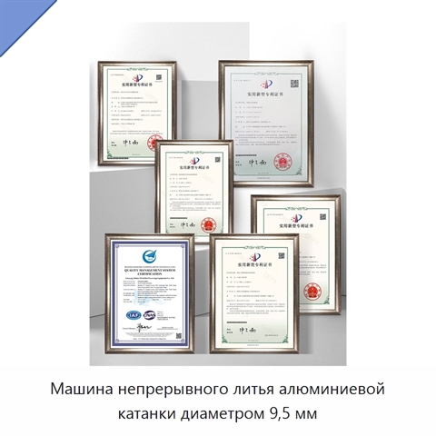 Машина непрерывного литья алюминиевой катанки диаметром 9,5 мм