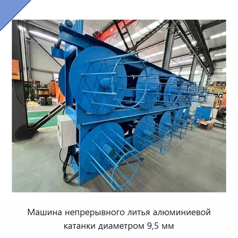 Машина непрерывного литья алюминиевой катанки диаметром 9,5 мм
