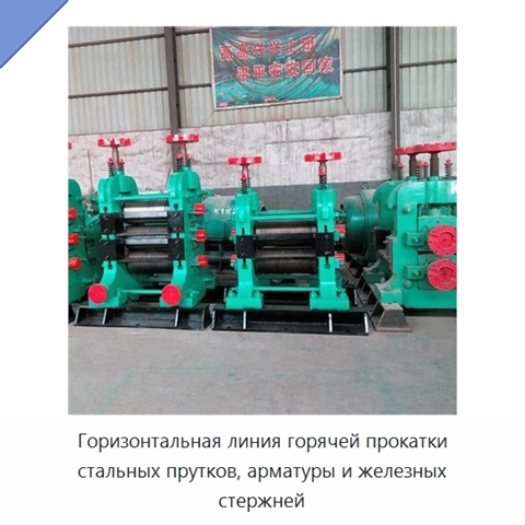Горизонтальная линия горячей прокатки стальных прутков, арматуры и железных стержней