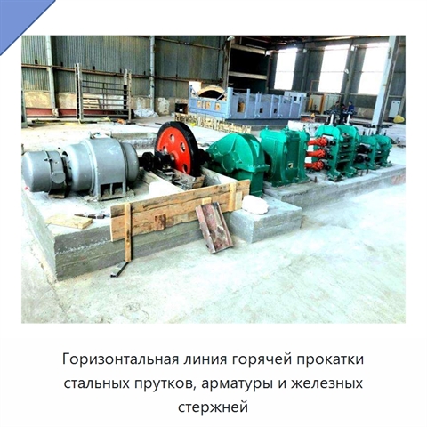 Горизонтальная линия горячей прокатки стальных прутков, арматуры и железных стержней