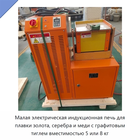 Малая электрическая индукционная печь для плавки золота, серебра и меди с графитовым тиглем вместимостью 5 или 8 кг