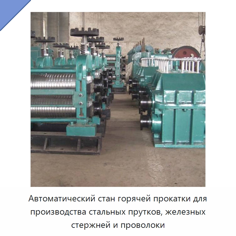 Автоматический стан горячей прокатки для производства стальных прутков, железных стержней и проволоки — Литейное оборудование