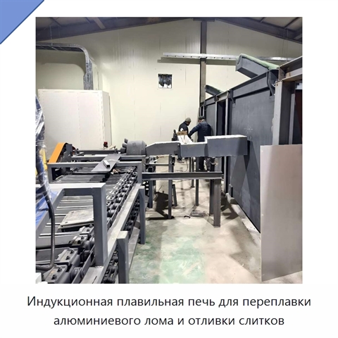 Индукционная плавильная печь для переплавки алюминиевого лома и отливки слитков