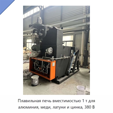 Плавильная печь вместимостью 1 т для алюминия, меди, латуни и цинка, 380 В