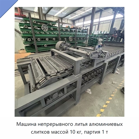Машина непрерывного литья алюминиевых слитков массой 10 кг, партия 1 т