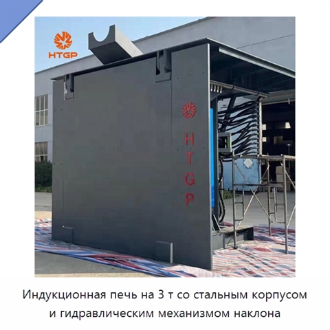 Индукционная печь на 3 т со стальным корпусом и гидравлическим механизмом наклона
