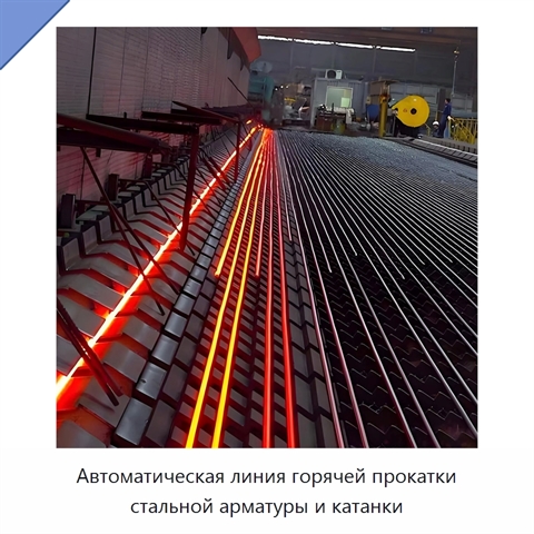 Автоматическая линия горячей прокатки стальной арматуры и катанки