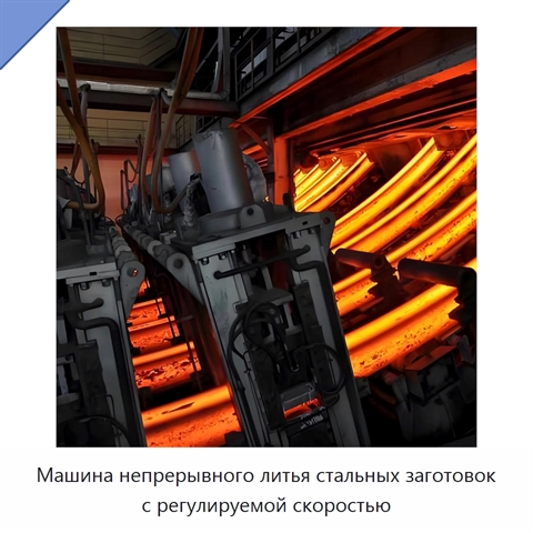 Машина непрерывного литья стальных заготовок с регулируемой скоростью