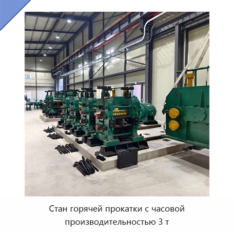 Стан горячей прокатки с часовой производительностью 3 т