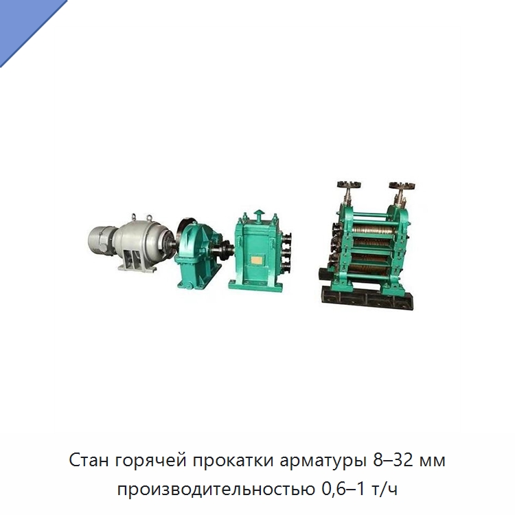 Стан горячей прокатки арматуры 8–32 мм производительностью 0,6–1 т/ч — Прокатные станы