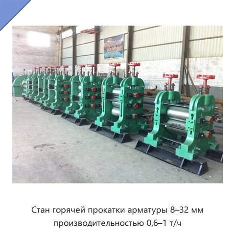 Стан горячей прокатки арматуры 8–32 мм производительностью 0,6–1 т/ч