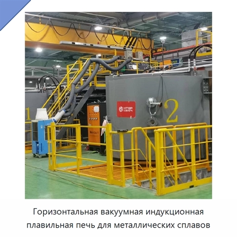 Горизонтальная вакуумная индукционная плавильная печь для металлических сплавов