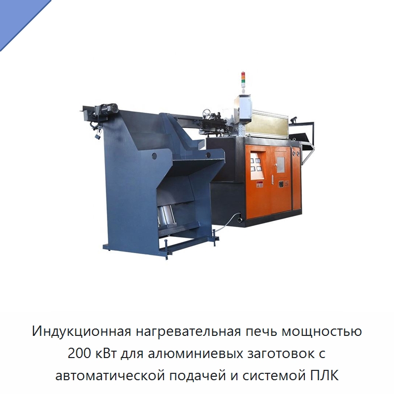 Индукционная нагревательная печь мощностью 200 кВт для алюминиевых заготовок с автоматической подачей и системой ПЛК — Промышленные печи