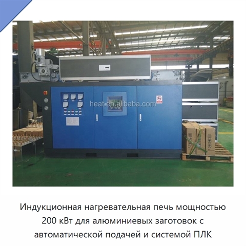 Индукционная нагревательная печь мощностью 200 кВт для алюминиевых заготовок с автоматической подачей и системой ПЛК