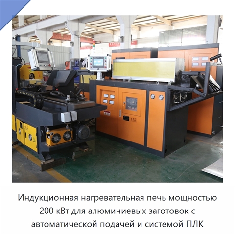Индукционная нагревательная печь мощностью 200 кВт для алюминиевых заготовок с автоматической подачей и системой ПЛК
