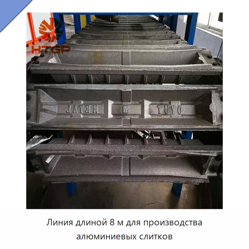Линия длиной 8 м для производства алюминиевых слитков — Промышленные печи
