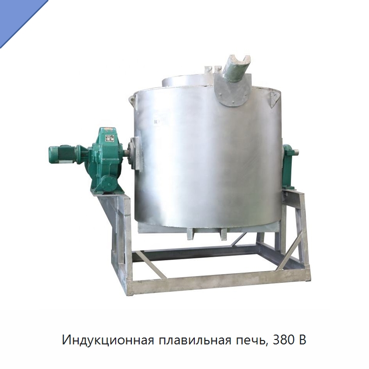 Индукционная плавильная печь, 380 В — Промышленные печи