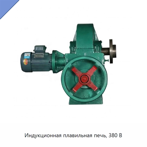 Индукционная плавильная печь, 380 В