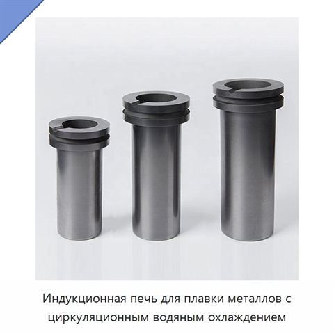 Индукционная печь для плавки металлов с циркуляционным водяным охлаждением