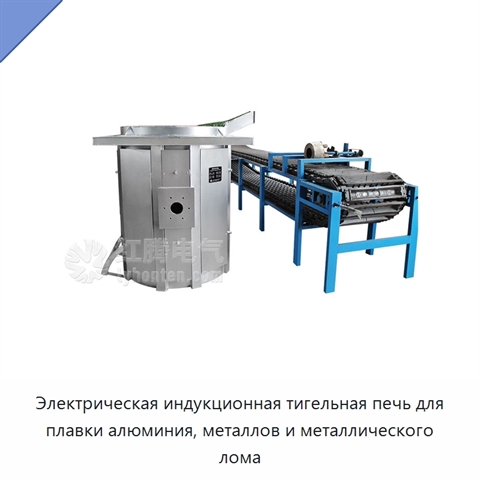 Электрическая индукционная тигельная печь для плавки алюминия, металлов и металлического лома