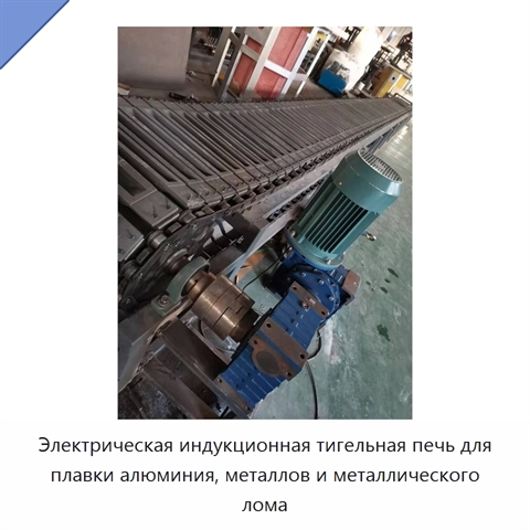 Электрическая индукционная тигельная печь для плавки алюминия, металлов и металлического лома