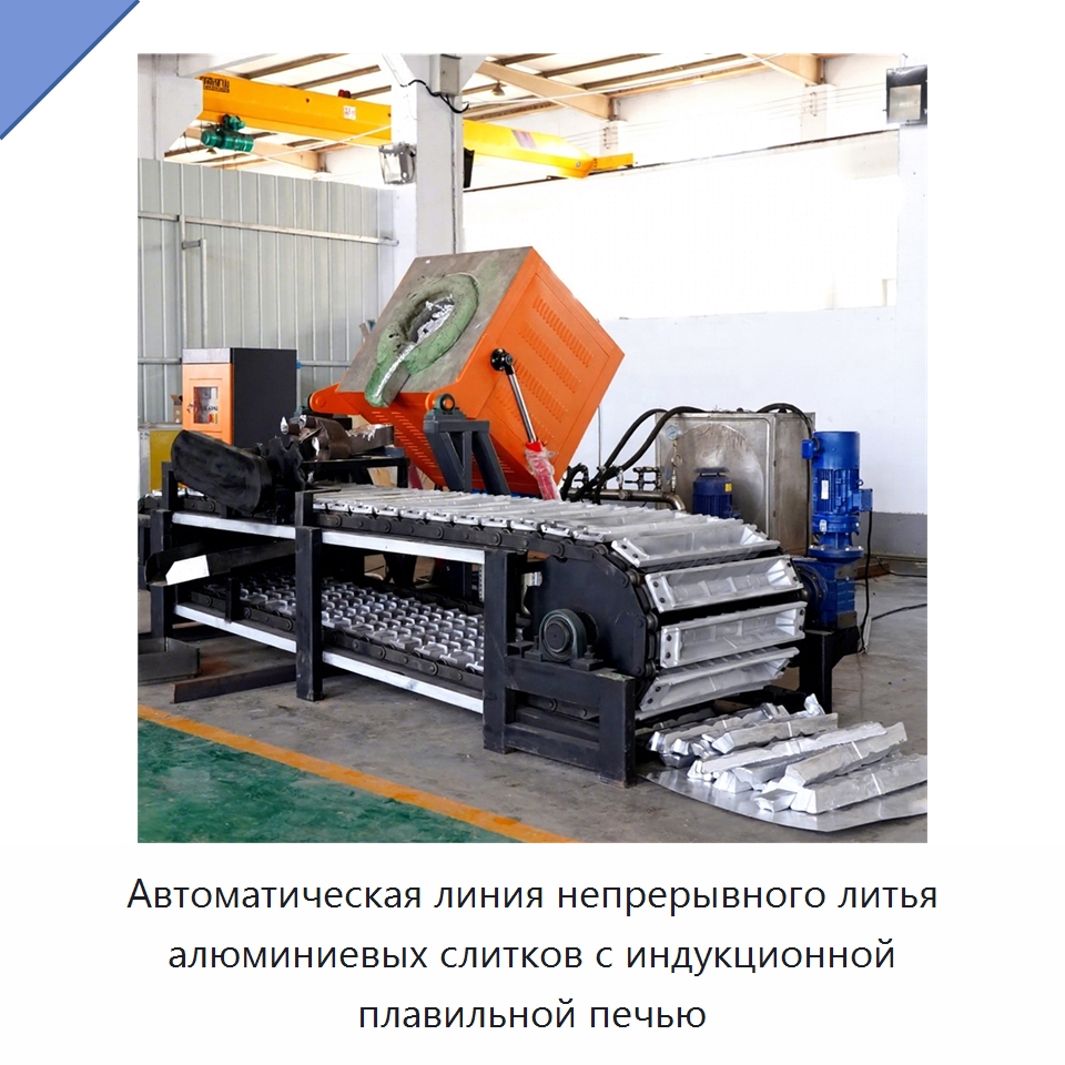 Автоматическая линия непрерывного литья алюминиевых слитков с индукционной плавильной печью — Литейное оборудование