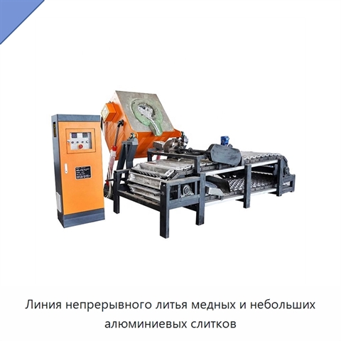 Линия непрерывного литья медных и небольших алюминиевых слитков