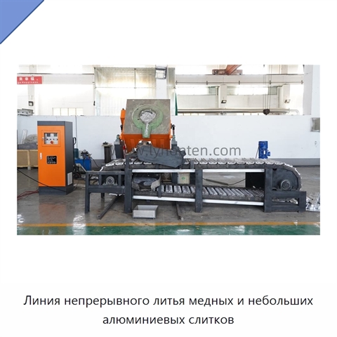 Линия непрерывного литья медных и небольших алюминиевых слитков