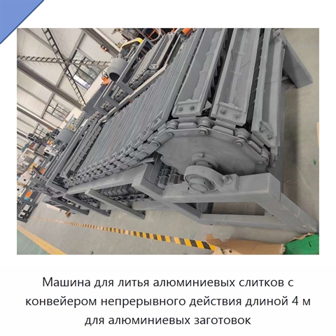 Машина для литья алюминиевых слитков с конвейером непрерывного действия длиной 4 м для алюминиевых заготовок