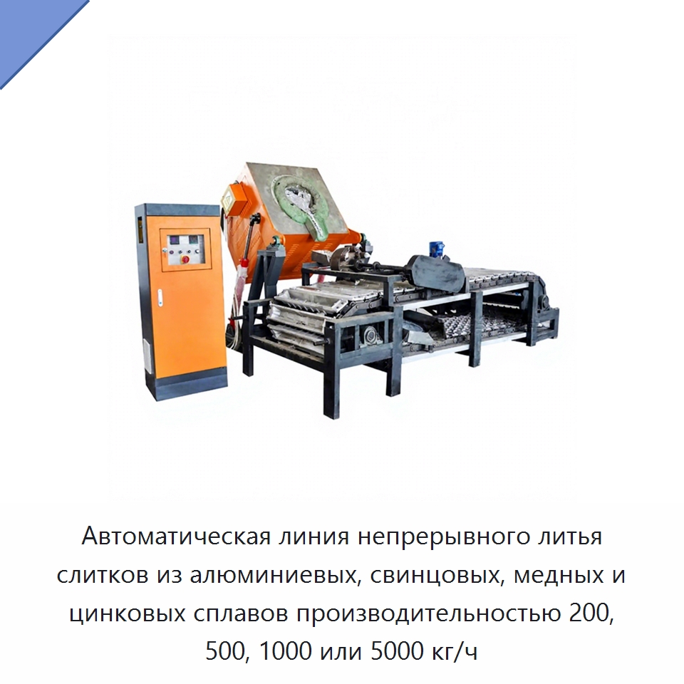 Автоматическая линия непрерывного литья слитков из алюминиевых, свинцовых, медных и цинковых сплавов производительностью 200, 500, 1000 или 5000 кг/ч — Промышленные печи
