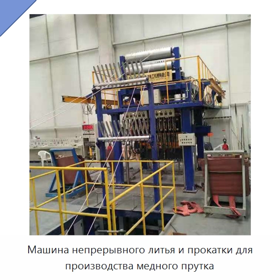 Машина непрерывного литья и прокатки для производства медного прутка — Литейное оборудование