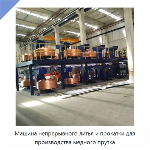 Машина непрерывного литья и прокатки для производства медного прутка