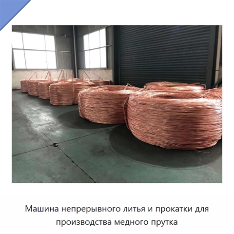Машина непрерывного литья и прокатки для производства медного прутка