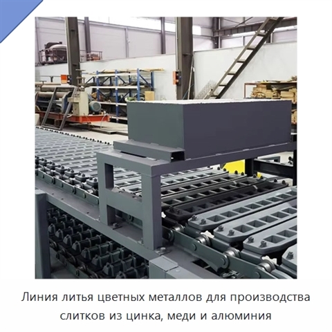 Линия литья цветных металлов для производства слитков из цинка, меди и алюминия