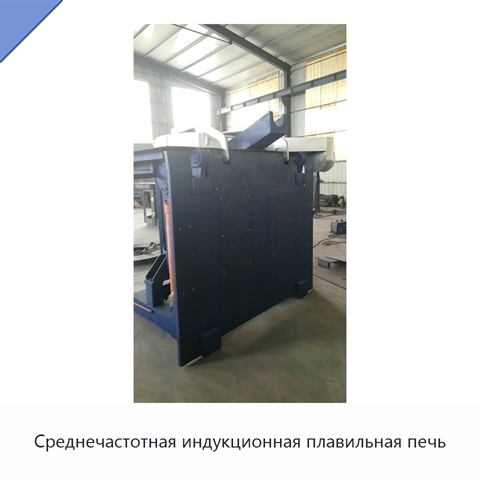 Среднечастотная индукционная плавильная печь