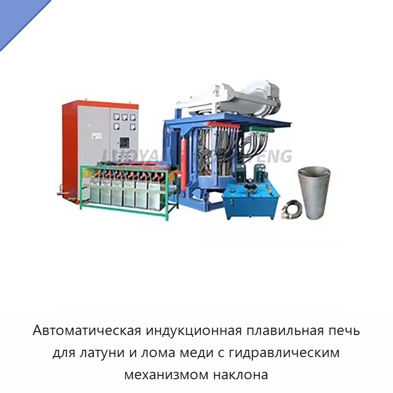 Автоматическая индукционная плавильная печь для латуни и лома меди с гидравлическим механизмом наклона — Промышленные печи