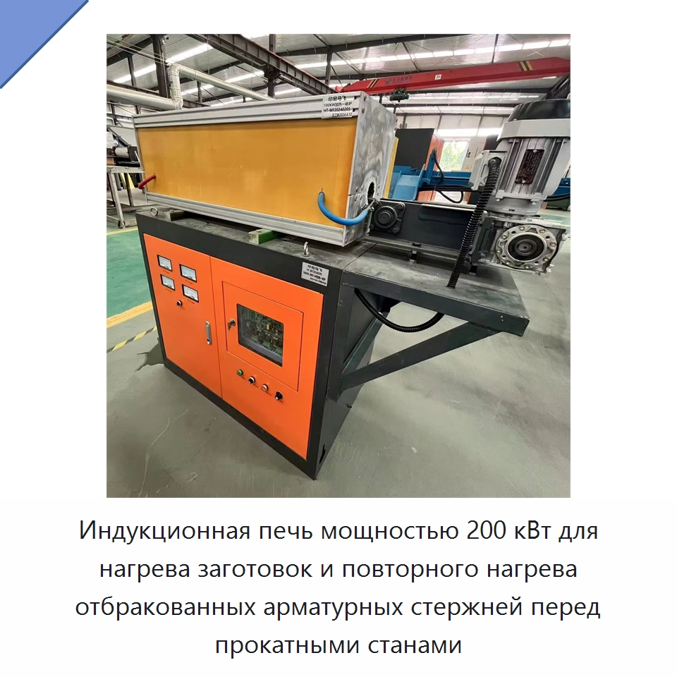Индукционная печь мощностью 200 кВт для нагрева заготовок и повторного нагрева отбракованных арматурных стержней перед прокатными станами — Промышленные печи