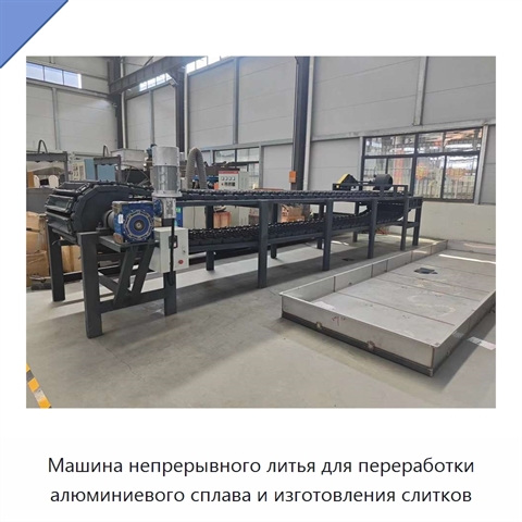 Машина непрерывного литья для переработки алюминиевого сплава и изготовления слитков