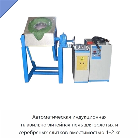 Автоматическая индукционная плавильно-литейная печь для золотых и серебряных слитков вместимостью 1–2 кг
